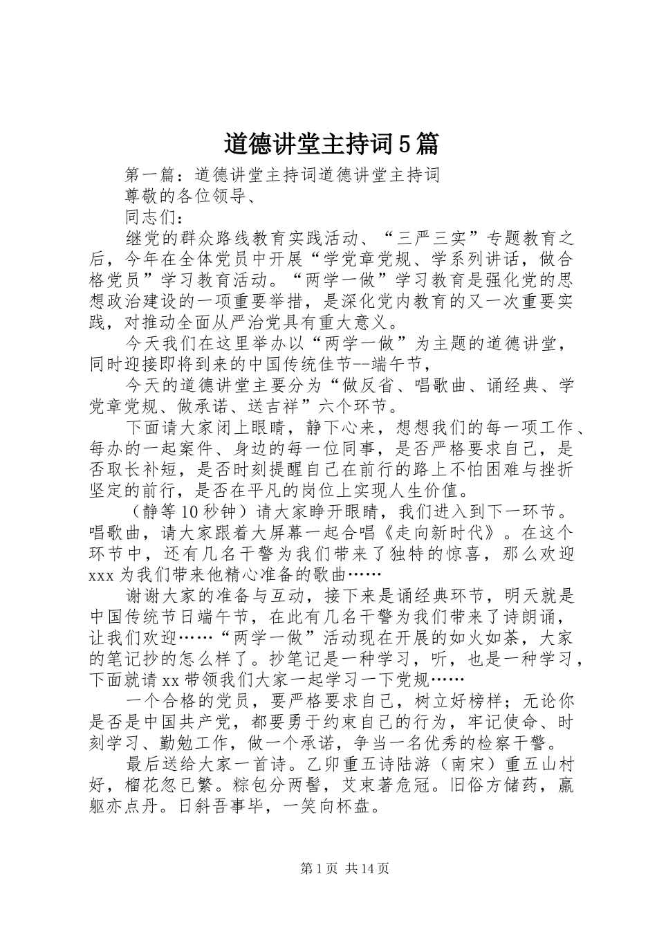 道德讲堂主持词5篇_第1页