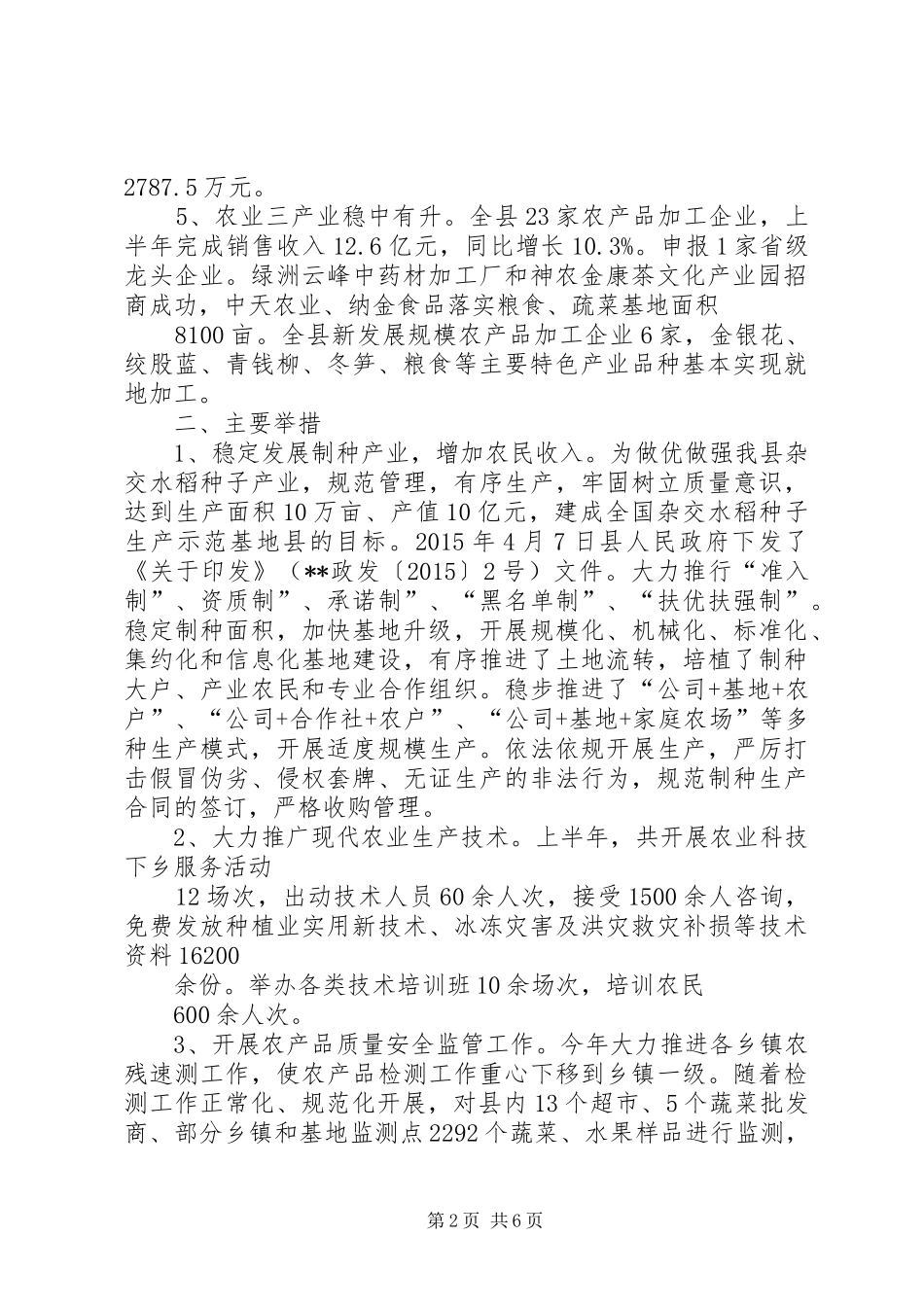 农业局XX年上半年工作总结和下半年工作计划_1_第2页