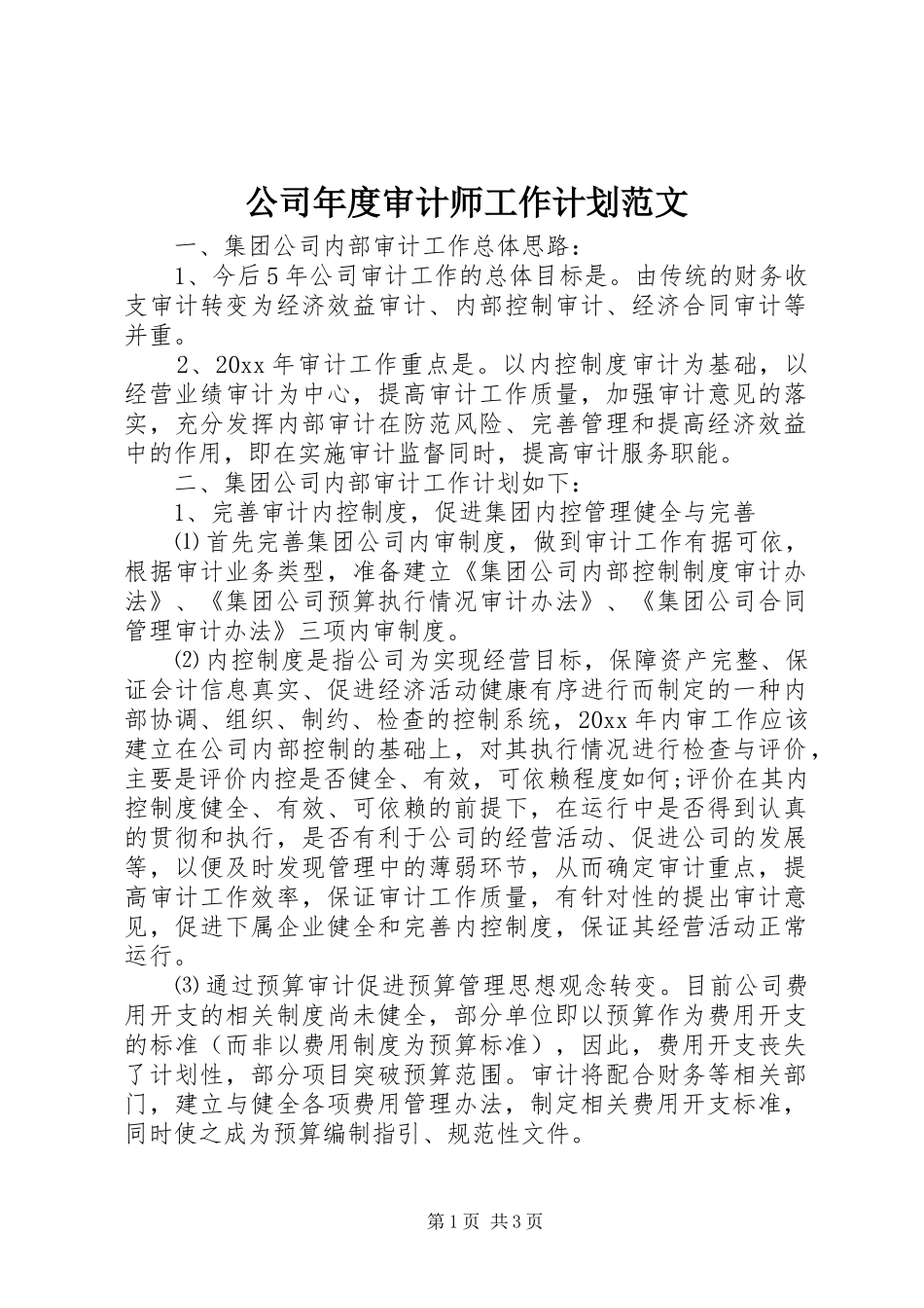 公司年度审计师工作计划范文_第1页