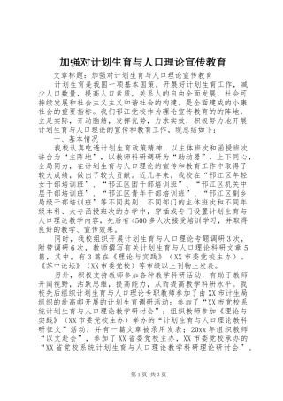 加强对计划生育与人口理论宣传教育