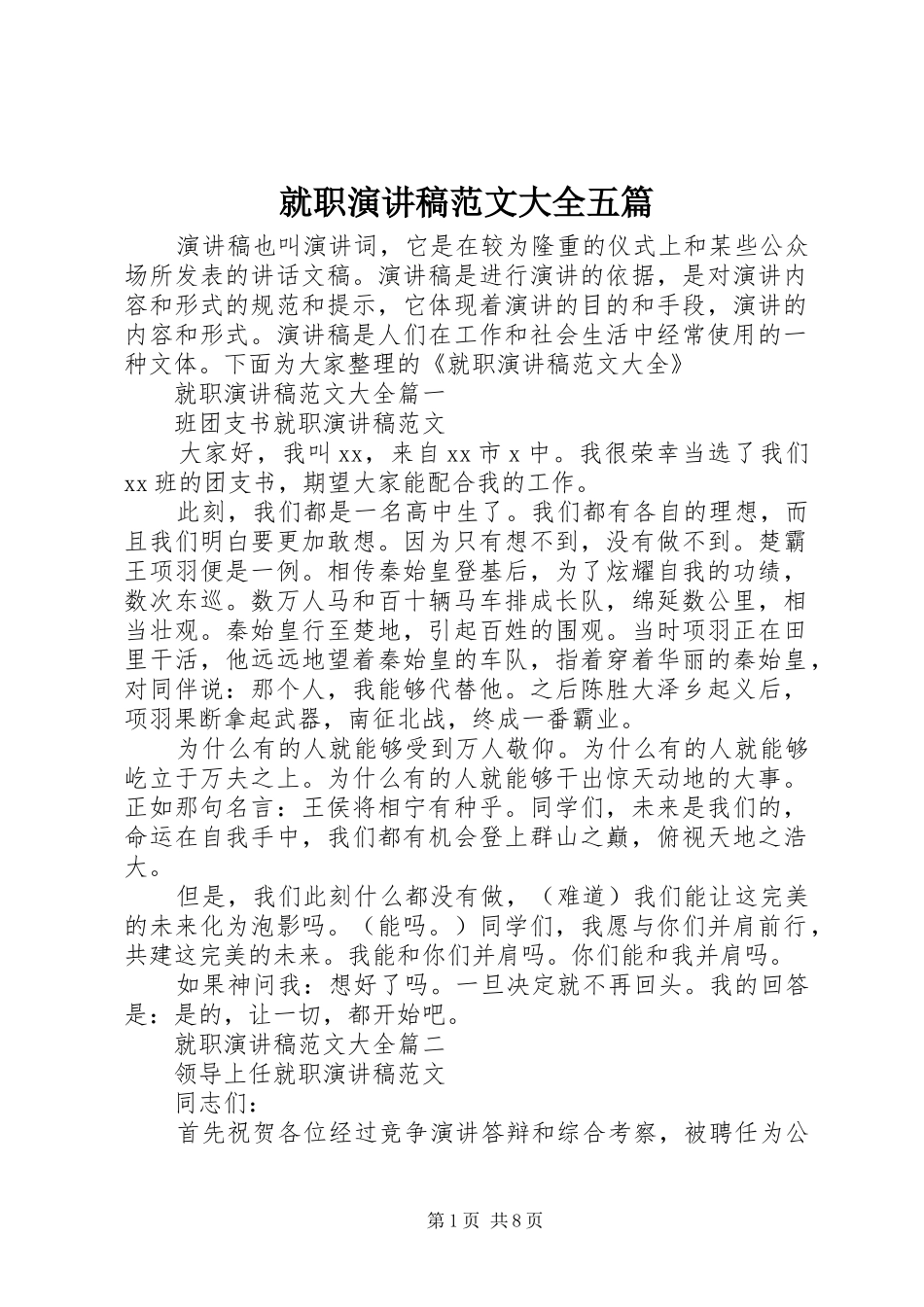 就职演讲稿范文大全五篇_第1页