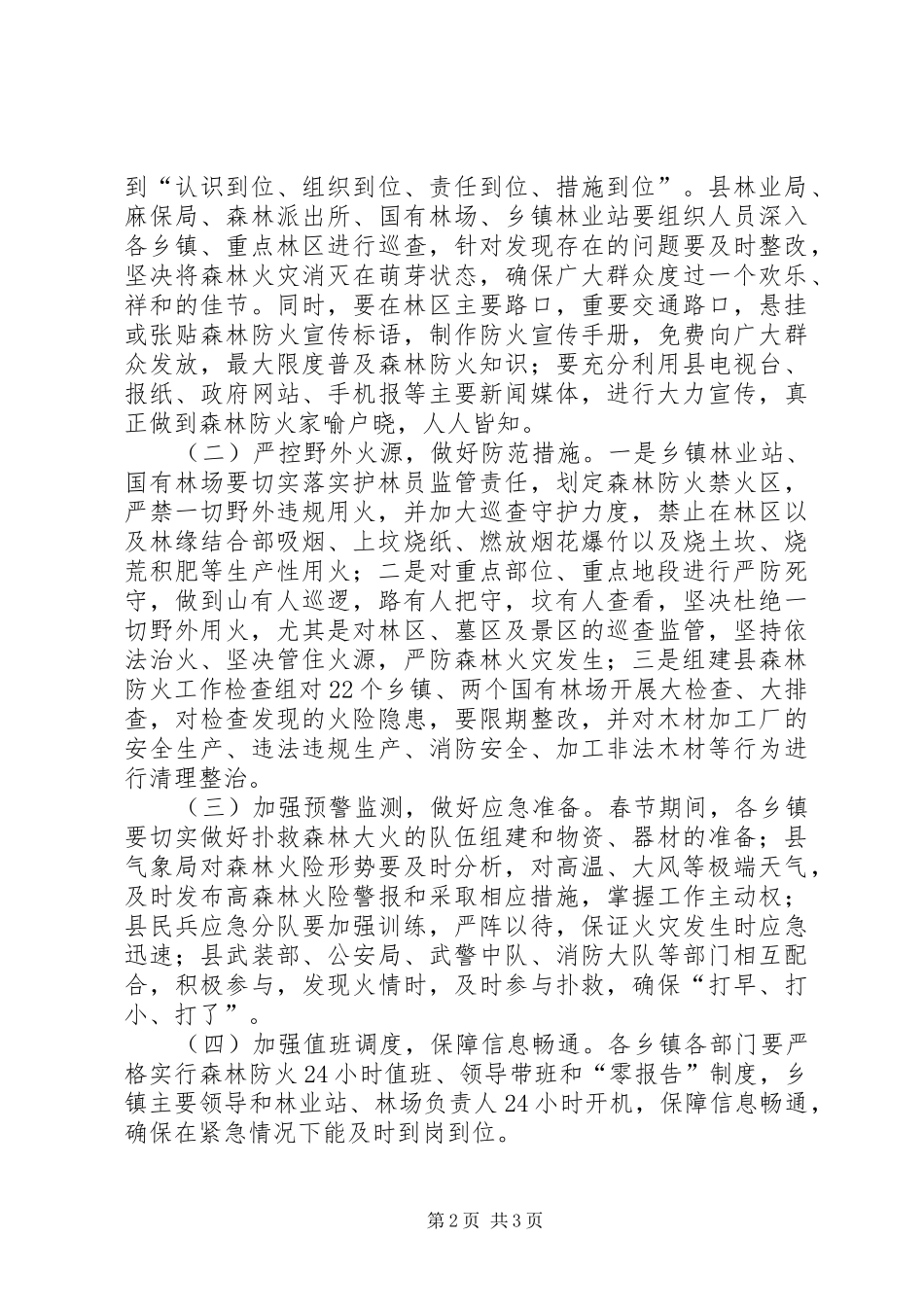 全县森林防火工作紧急会议讲话_第2页