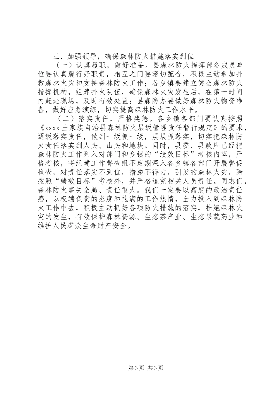 全县森林防火工作紧急会议讲话_第3页
