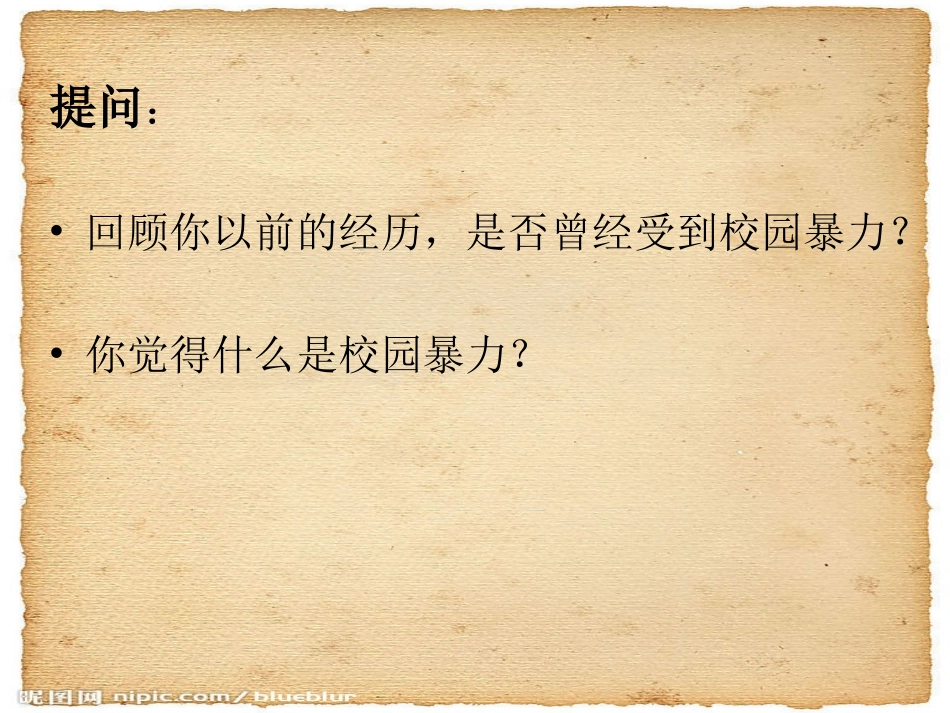 防校园欺凌主题班会_第2页