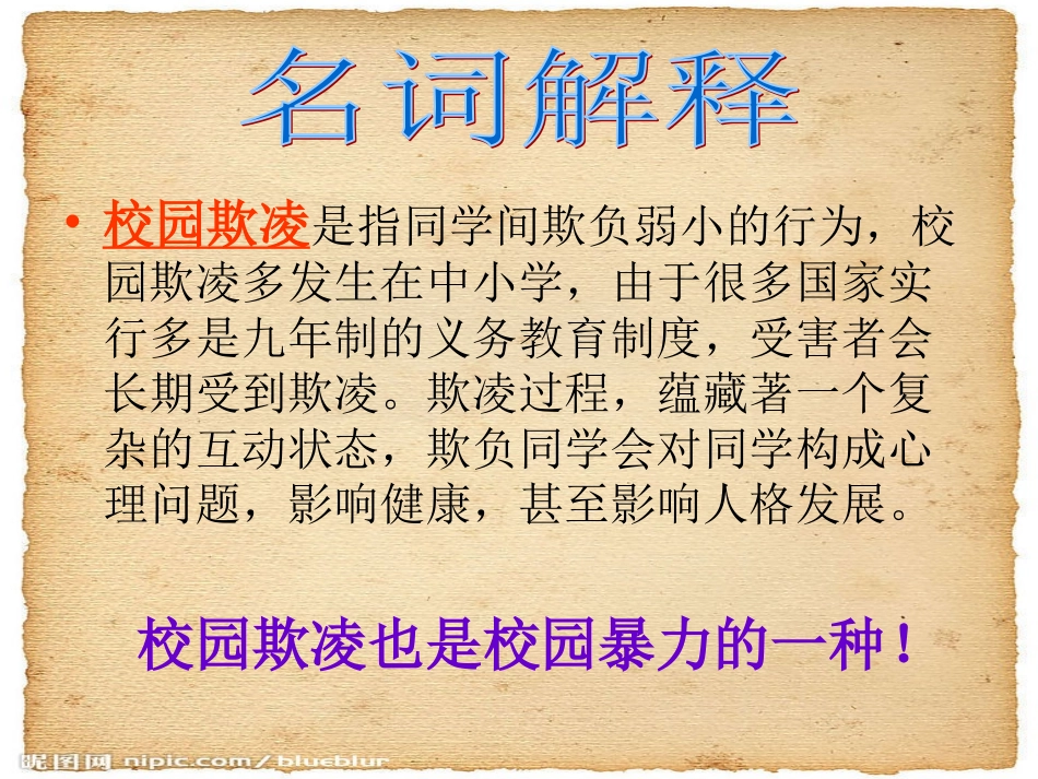 防校园欺凌主题班会_第3页