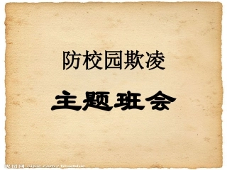 防校园欺凌主题班会