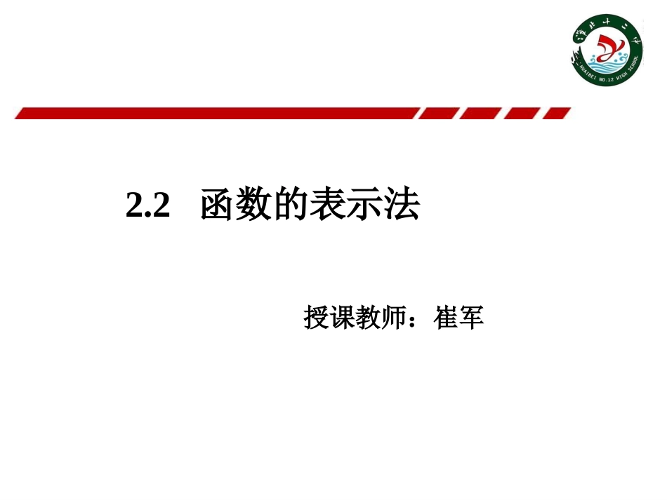 函数的表示法(优质课件)_第1页