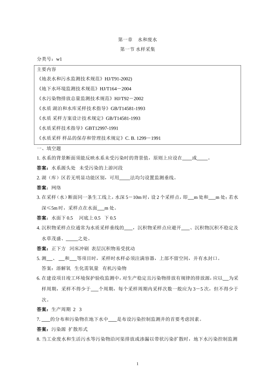 环境监测人员持证上岗考核试题集(上册)_第1页