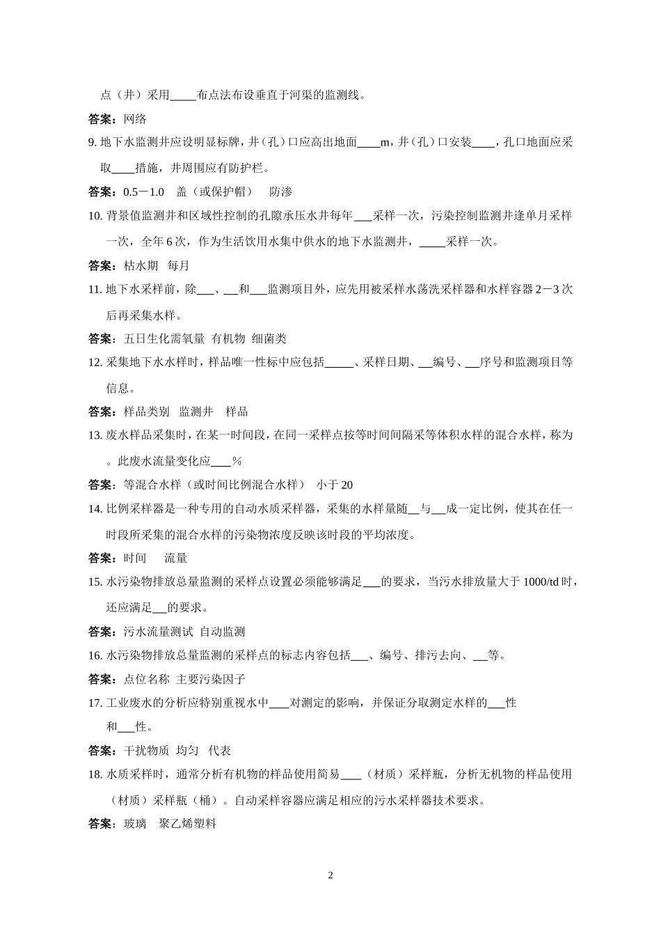 环境监测人员持证上岗考核试题集(上册)_第2页