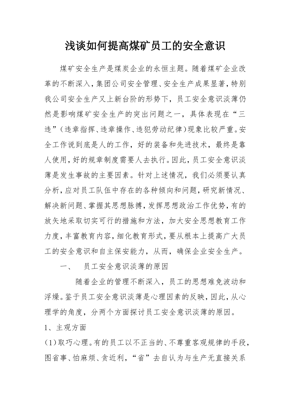 浅谈如何提高煤矿员工的安全意识 (2)_第1页
