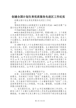 创建全国计划生育优质服务先进区工作纪实