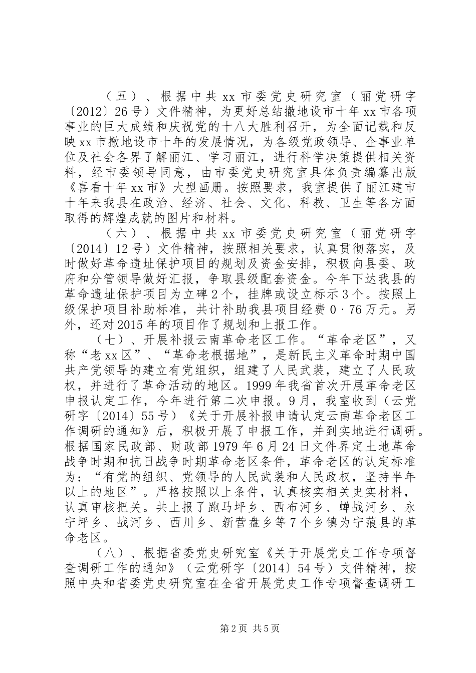 XX年县委党史研究室工作总结及XX年工作计划_第2页