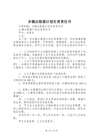 乡镇出租屋计划生育责任书