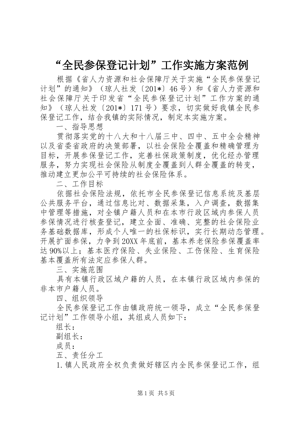 “全民参保登记计划”工作实施方案范例_第1页