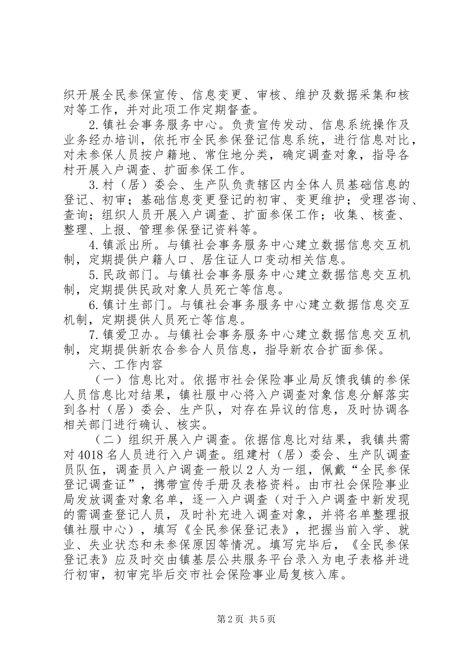 “全民参保登记计划”工作实施方案范例_第2页