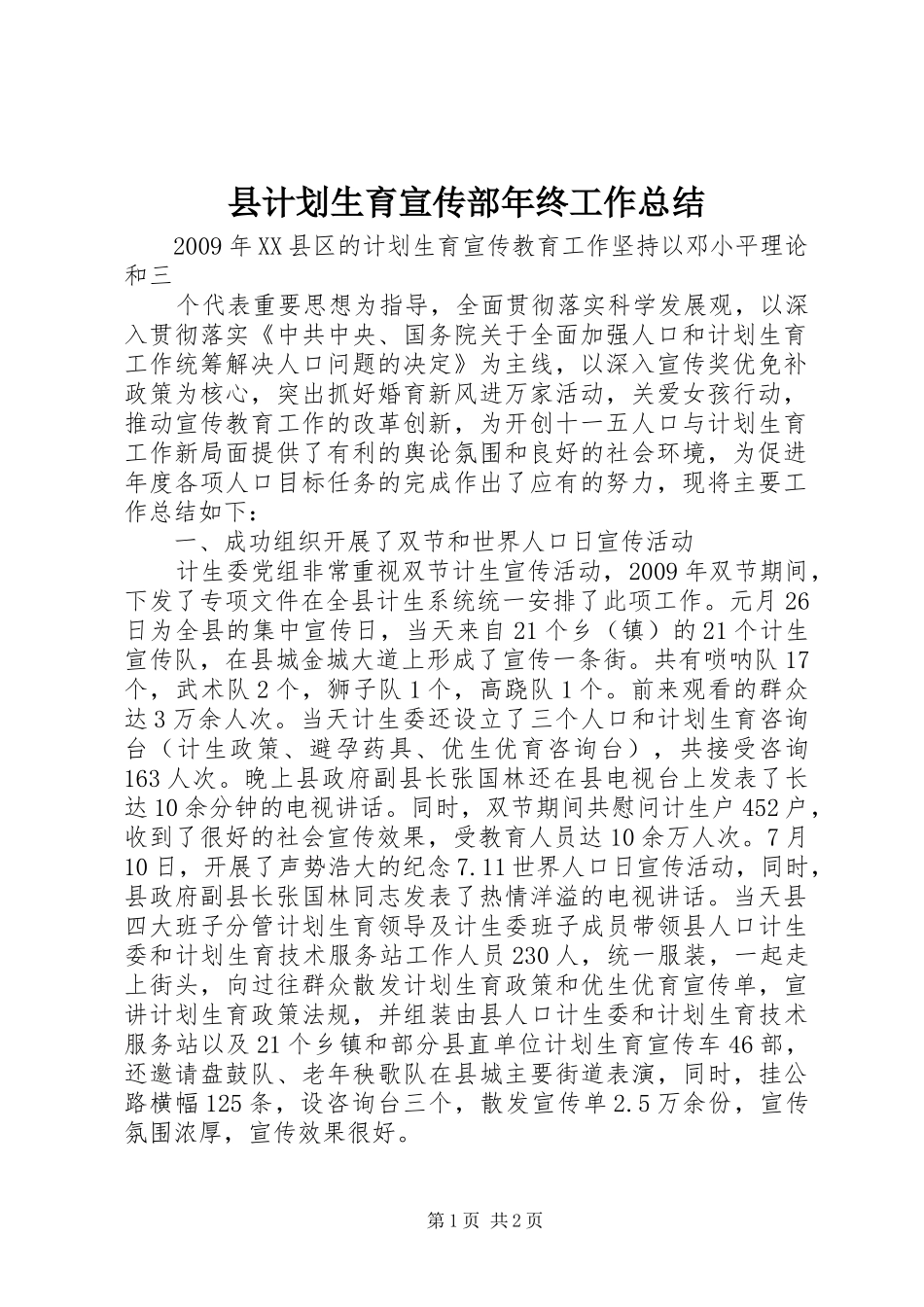 县计划生育宣传部年终工作总结_第1页