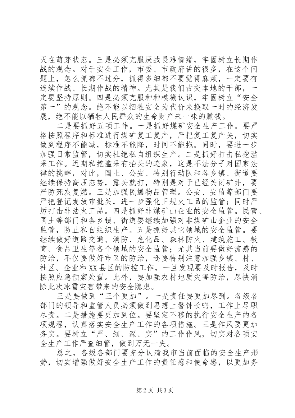 市安全例会发言材料_第2页