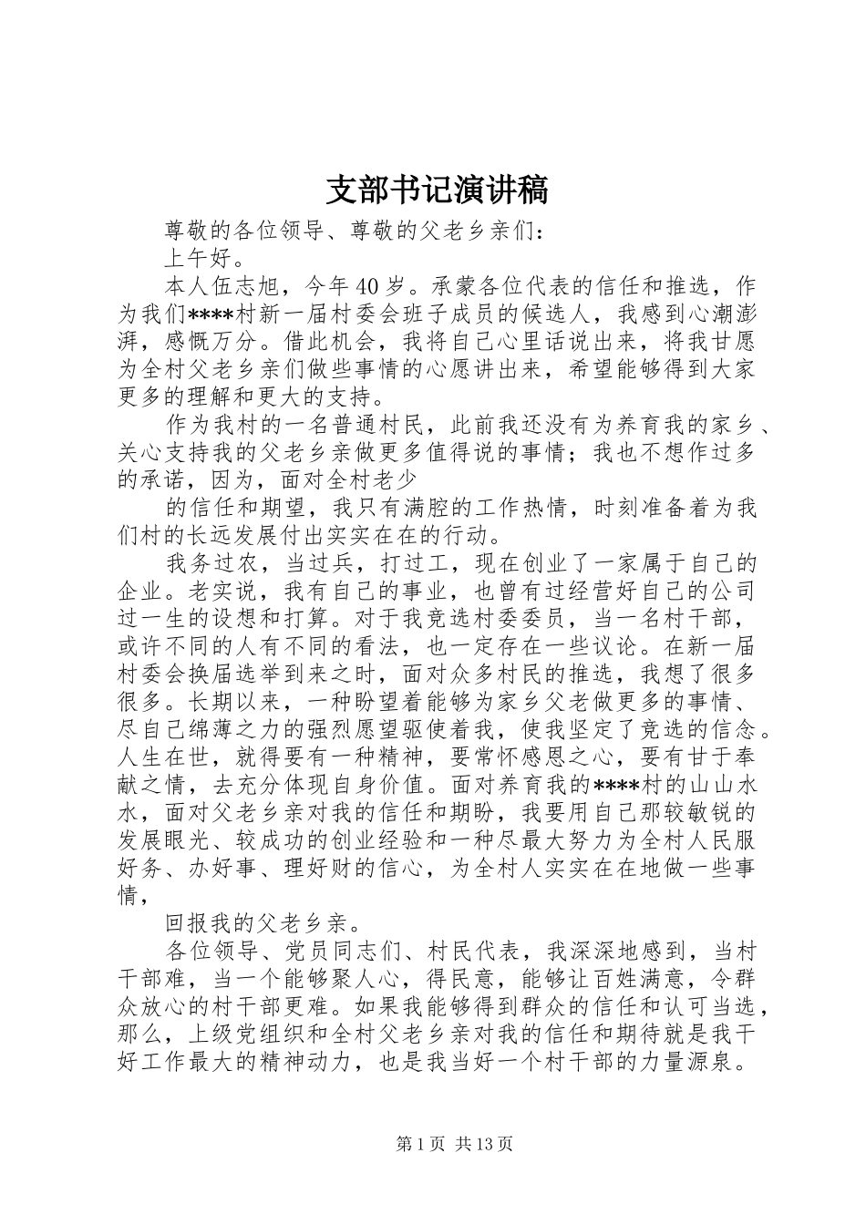 支部书记演讲稿_第1页