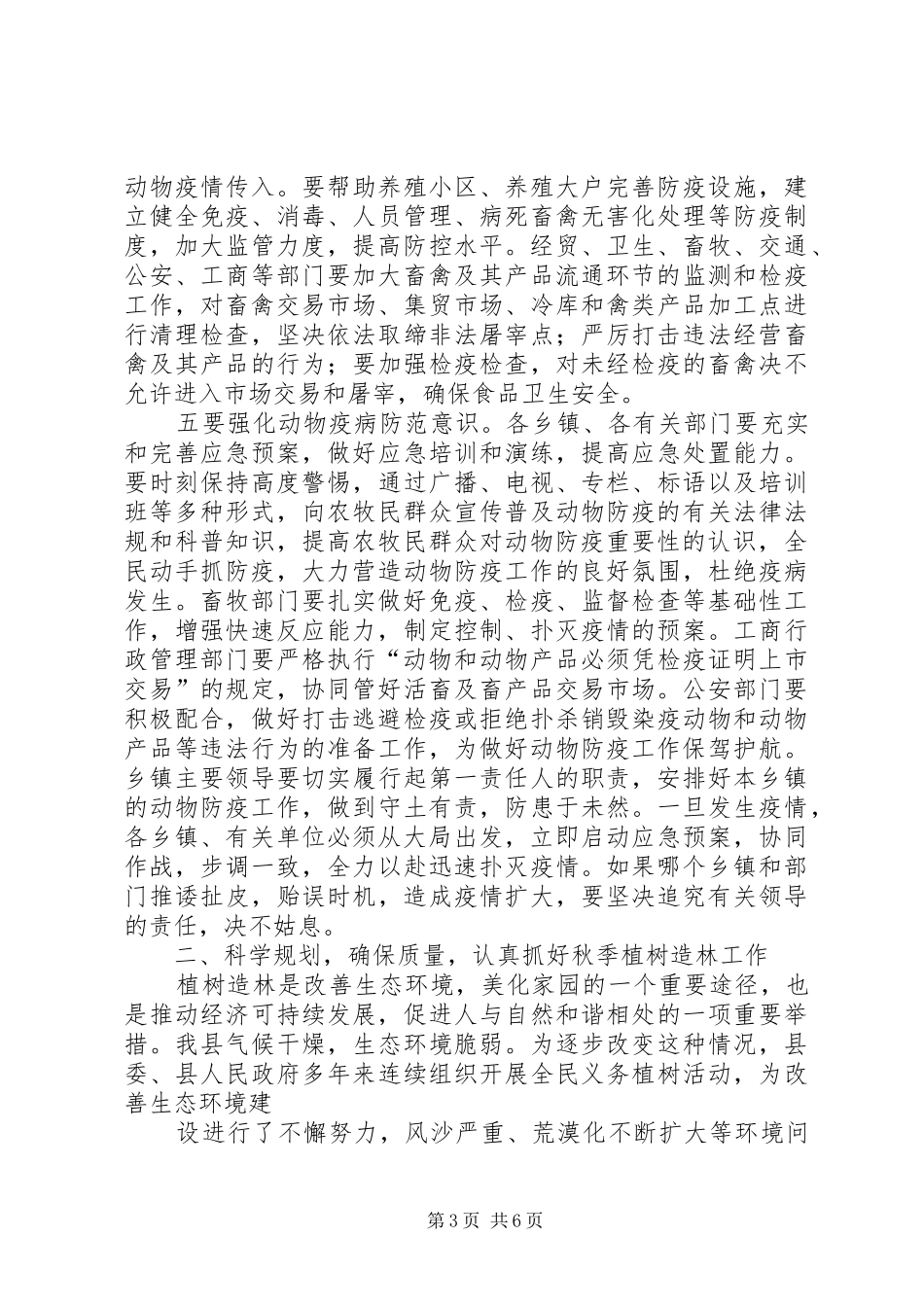 县秋季动物防疫及林业工作会议上的讲话_第3页