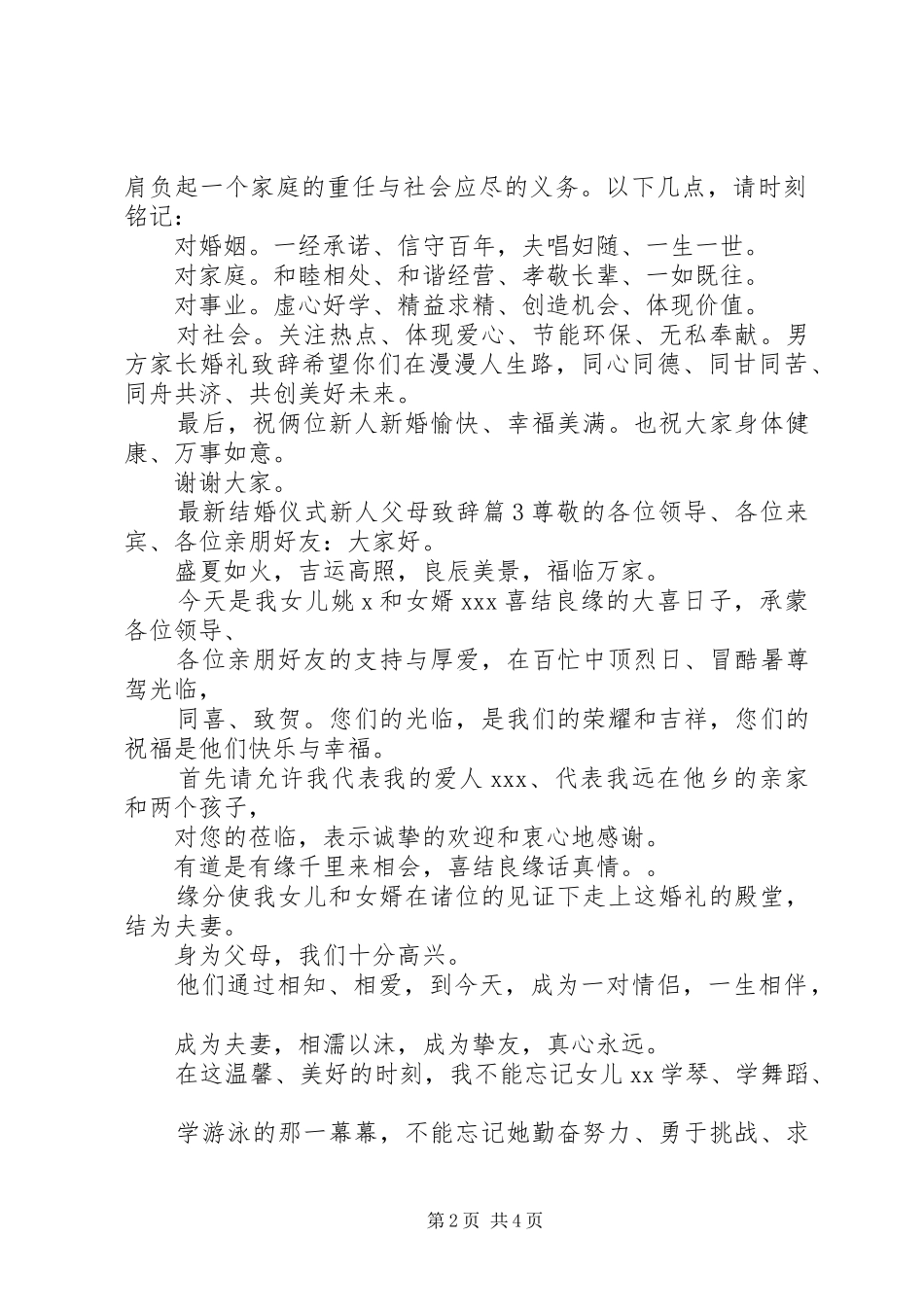 最新结婚仪式新人父母致辞_第2页