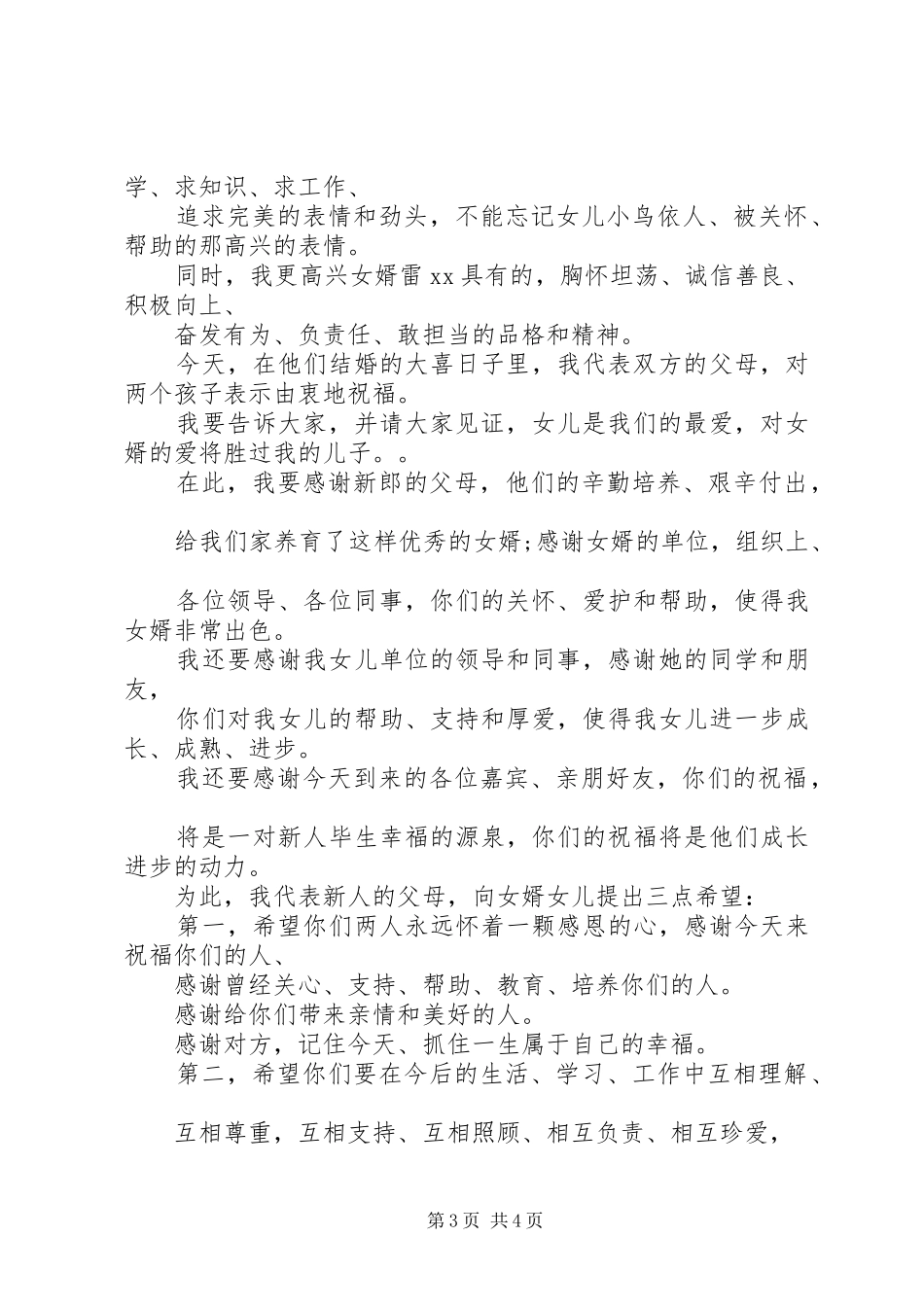 最新结婚仪式新人父母致辞_第3页