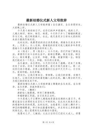 最新结婚仪式新人父母致辞
