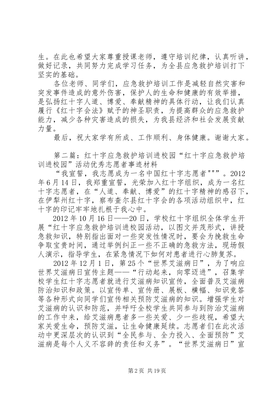 在红十字应急救护培训工作上的讲话_第2页