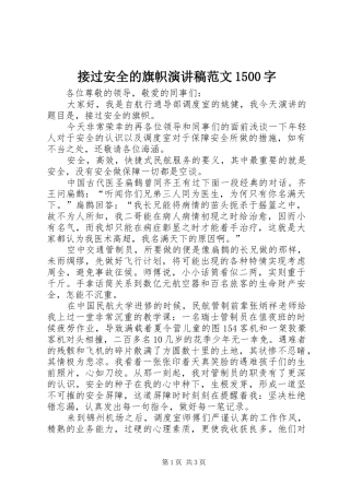 接过安全的旗帜演讲稿范文1500字
