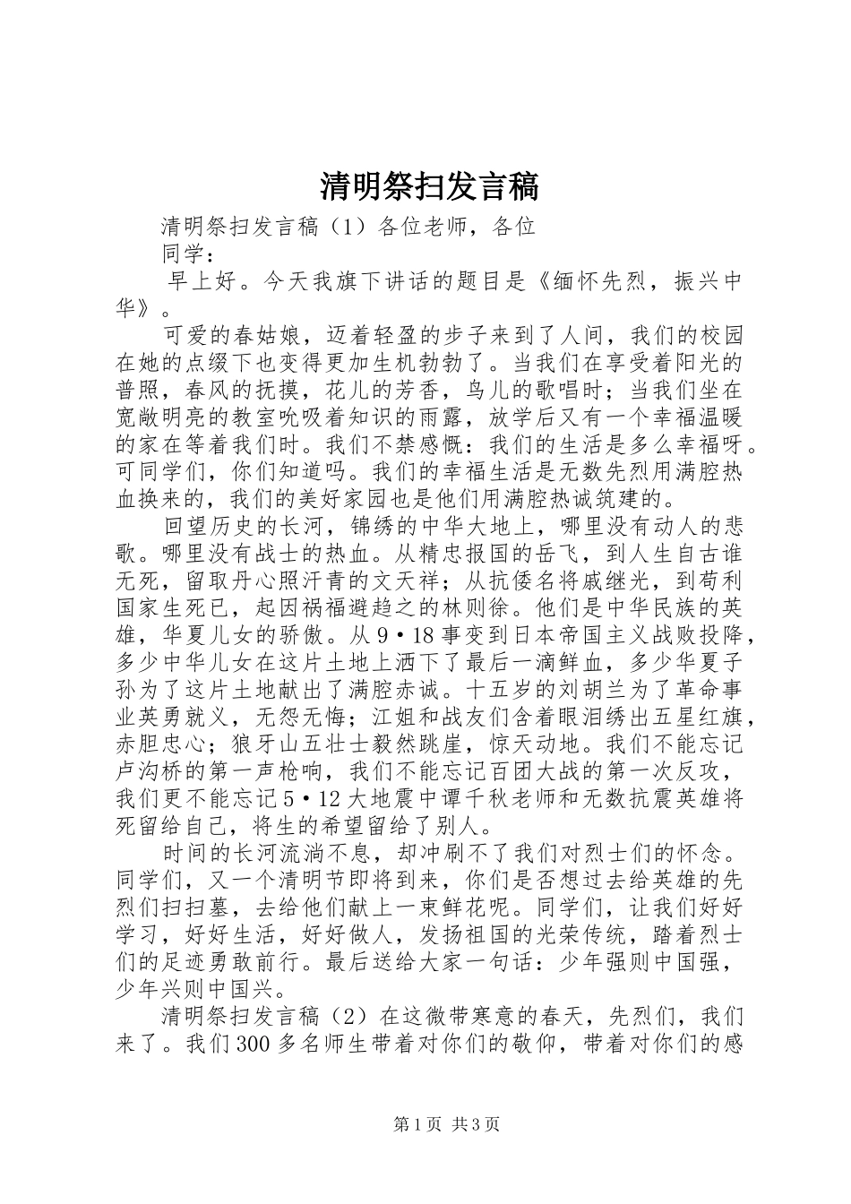 清明祭扫发言稿_第1页