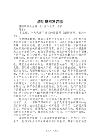 清明祭扫发言稿