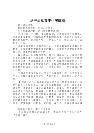 从严治党看变化演讲稿