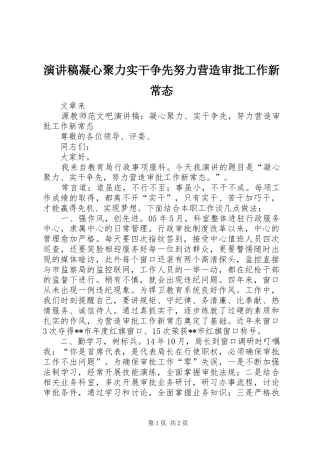 演讲稿凝心聚力实干争先努力营造审批工作新常态