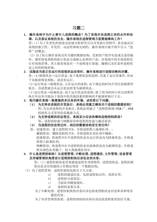 计算机操作系统第二版答案(郁红英)