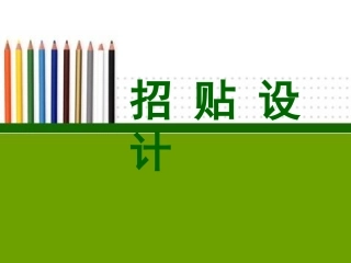 招贴设计-完整版