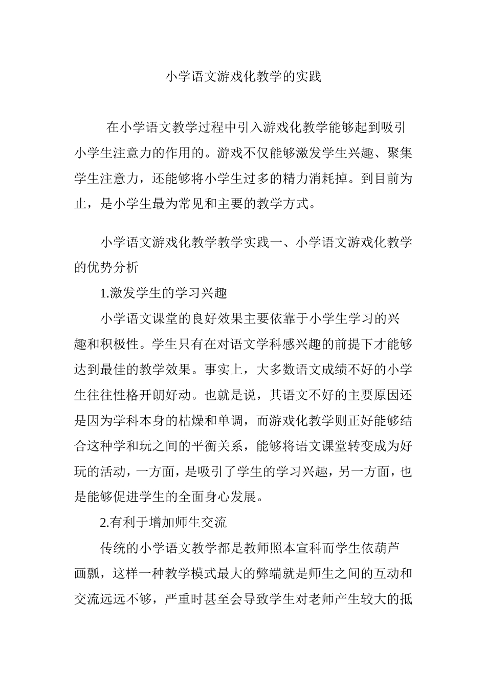 小学语文游戏化教学的实践_第1页