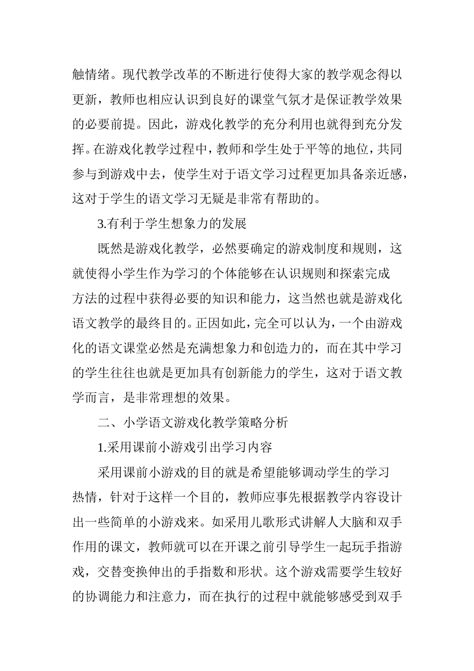 小学语文游戏化教学的实践_第2页