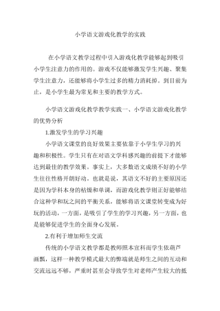 小学语文游戏化教学的实践