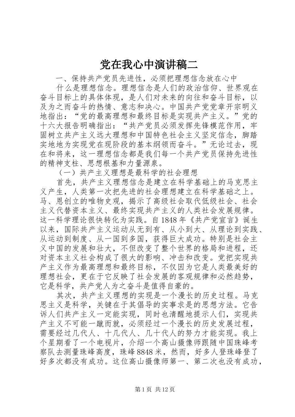 党在我心中演讲稿二_第1页