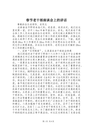 春节老干部座谈会上的讲话