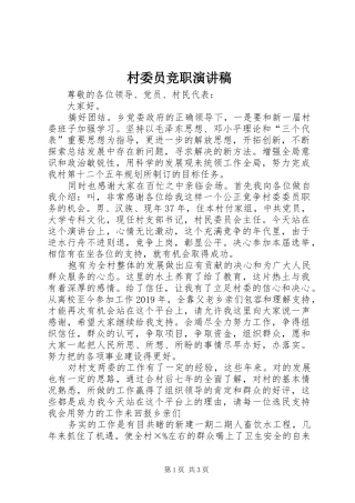 村委员竞职演讲稿