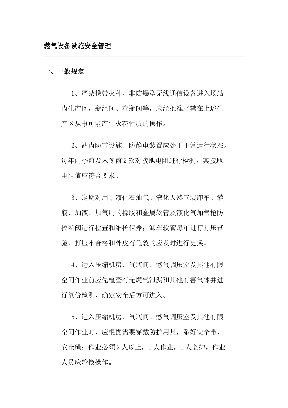 燃气设备设施安全管理_第1页