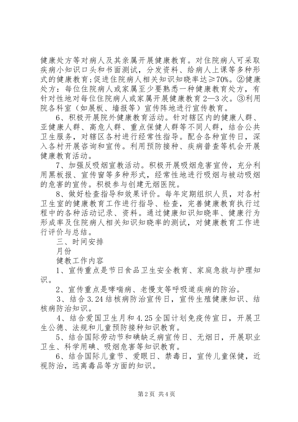 XX年1月健康教育工作计划_第2页