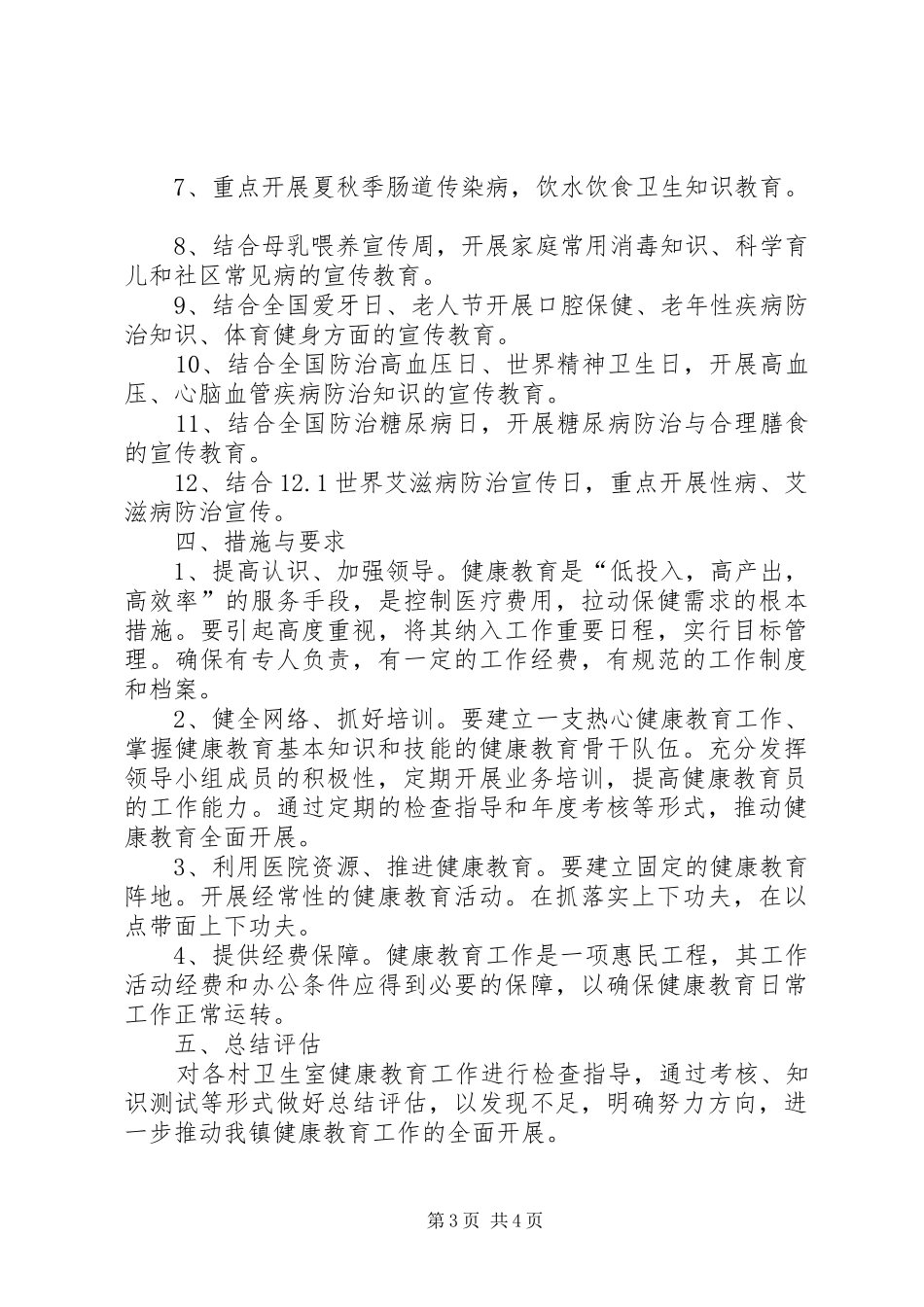 XX年1月健康教育工作计划_第3页