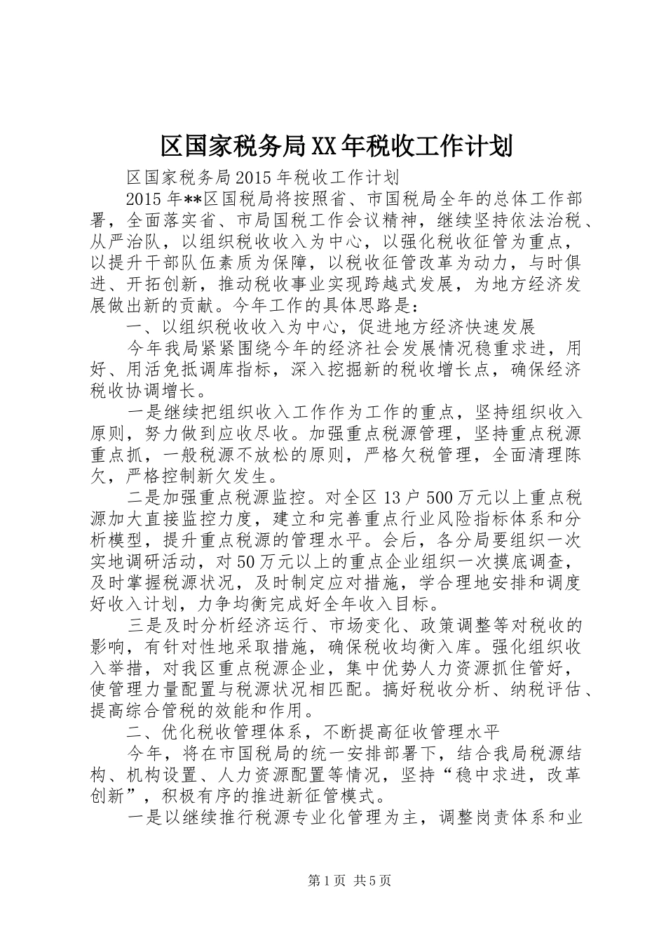 区国家税务局XX年税收工作计划_第1页