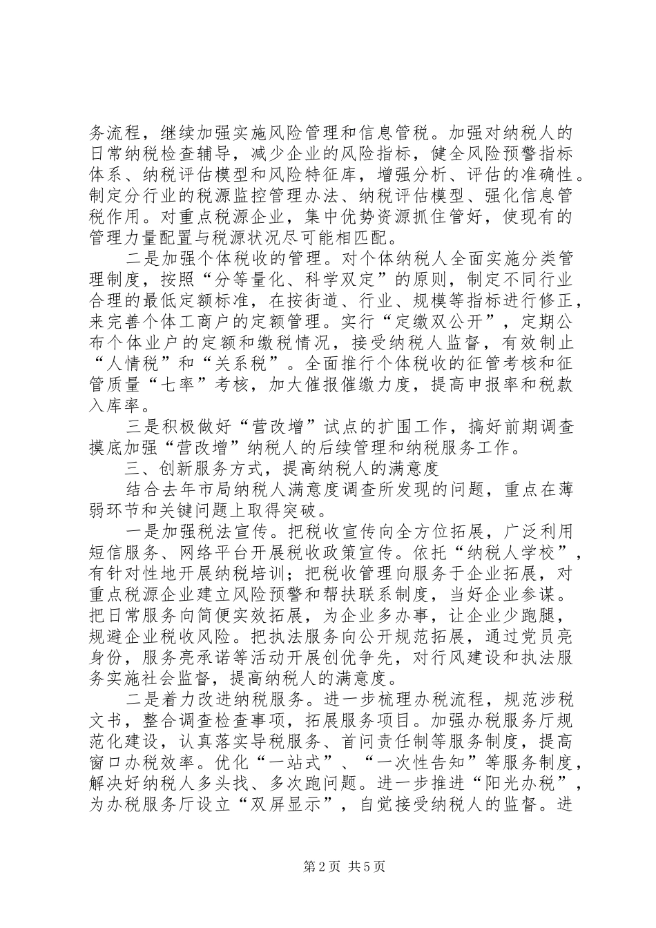 区国家税务局XX年税收工作计划_第2页