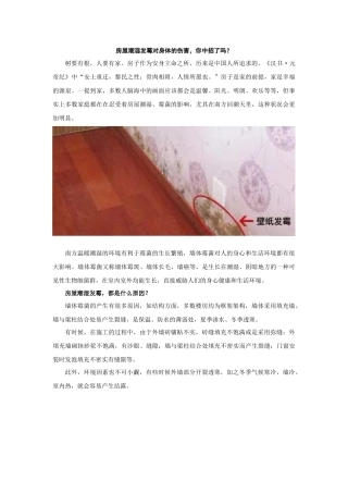 房屋潮湿发霉对身体的伤害,你中招了吗？