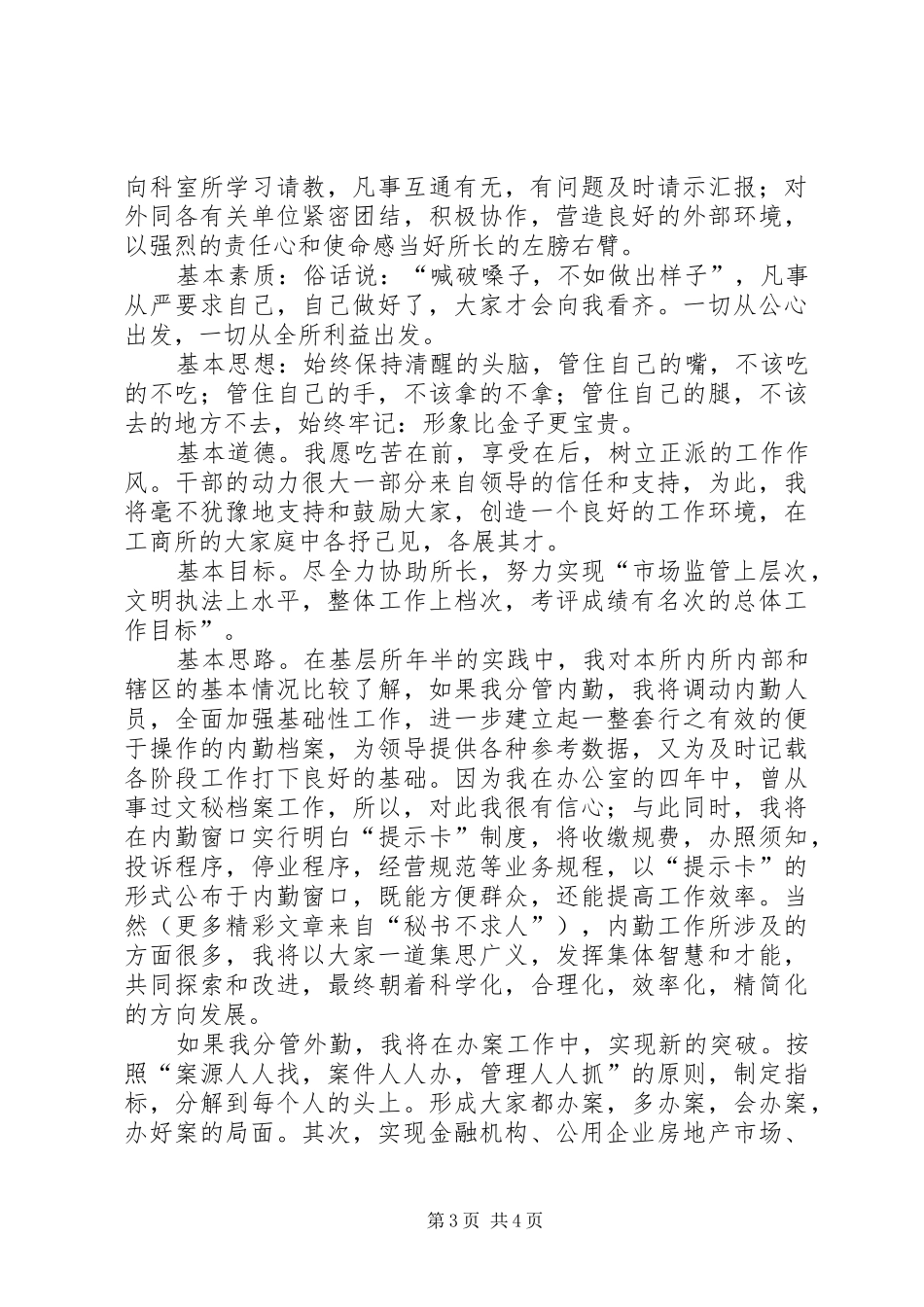 工商所副所长和消保科科长竟职演讲_第3页