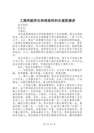 工商所副所长和消保科科长竟职演讲