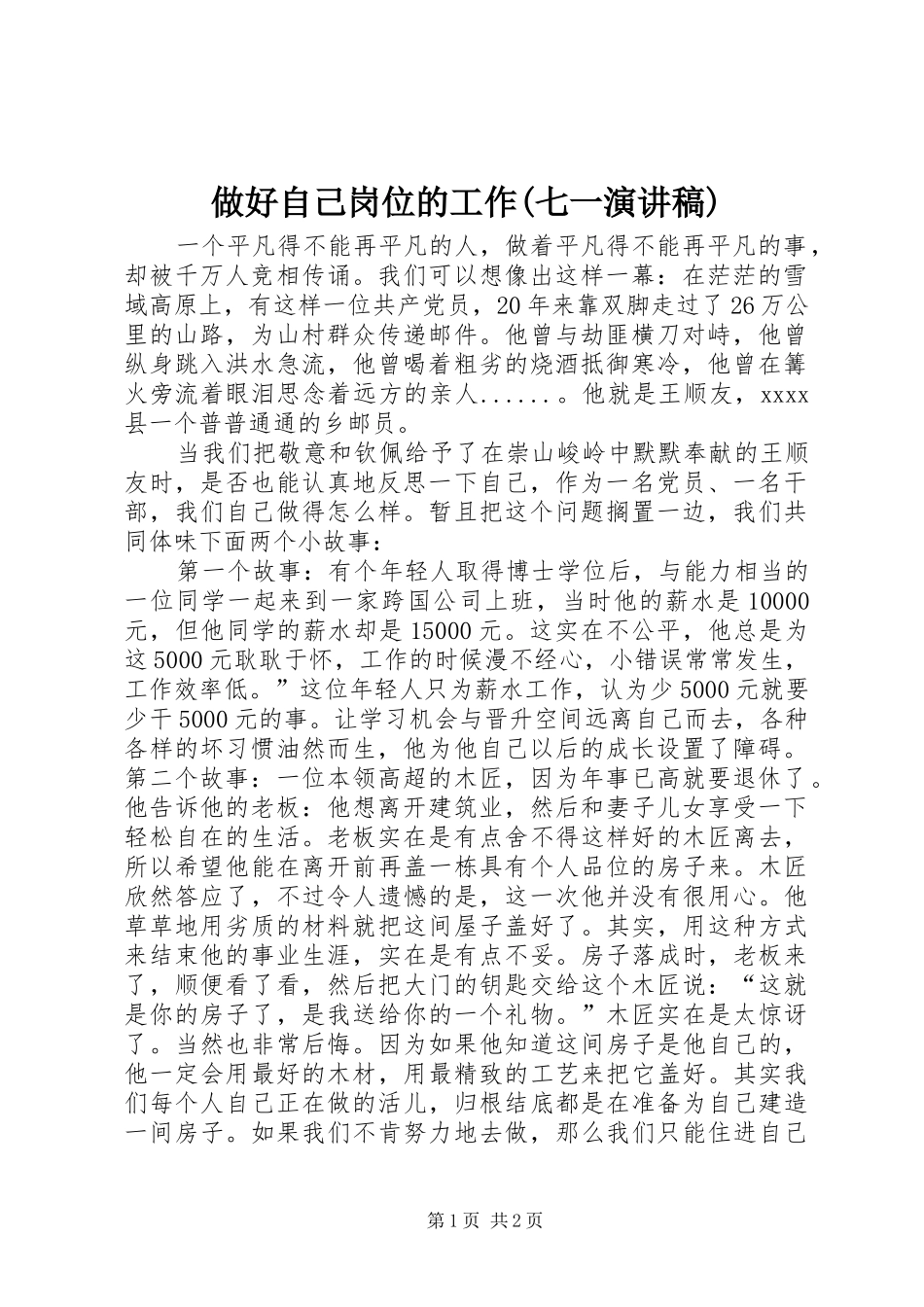 做好自己岗位的工作(七一演讲稿)_第1页