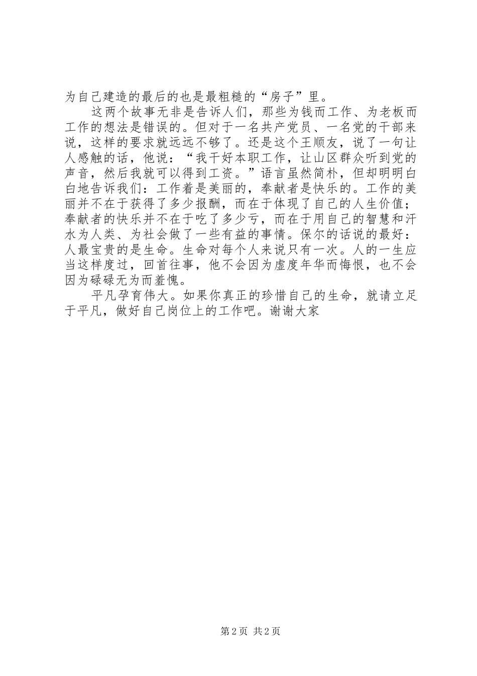 做好自己岗位的工作(七一演讲稿)_第2页